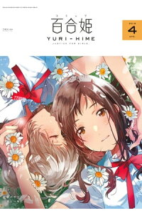 楽天kobo電子書籍ストア コミック百合姫 18年4月号 フライ 楽天kobo電子書籍ストア コミック百合姫 18年4月号 フライ